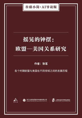 摇晃的钟摆：欧盟—美国关系研究（谷臻小简·AI导读版）