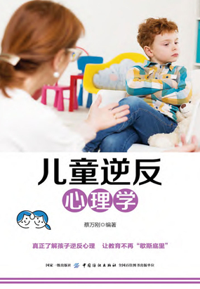 儿童逆反心理学