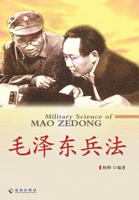 毛泽东兵法全文阅读