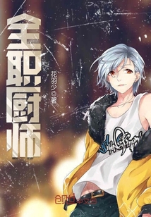 全职厨师