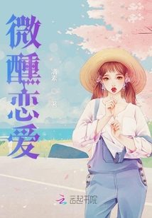 微醺恋爱