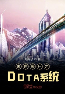 末世丧尸之DOTA系统