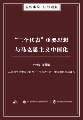 “三个代表”重要思想与马克思主义中国化（谷臻小简·AI导读版）