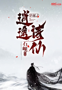穿越之逍遥诗仙