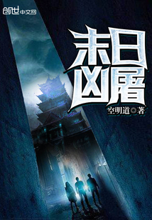 末日凶屠