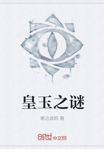 皇玉之谜