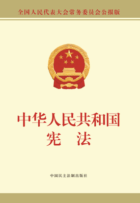 中华人民共和国宪法（公报版）全文阅读
