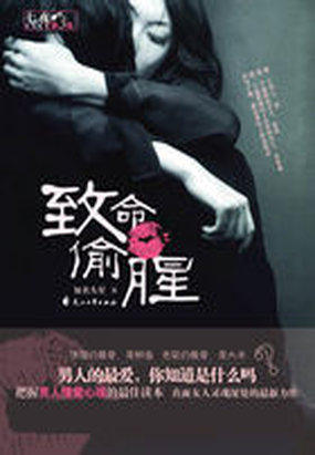 致命偷腥