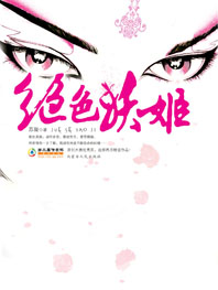 【绝色妖姬】完结