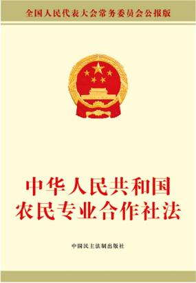 中华人民共和国农民专业合作社法