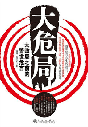 大危局