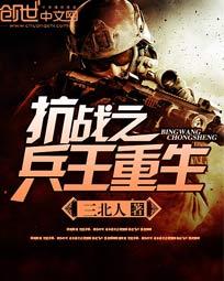 《抗战之兵王重生》txt全文阅读