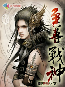 至尊战神【完结】