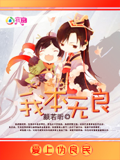 【正文完】爱上伪良民：我本无良
