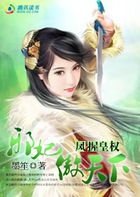 凤握皇权：邪妃傲天下