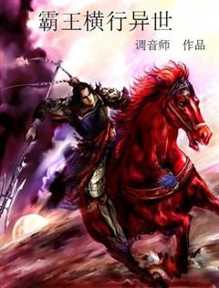 霸王横行异世