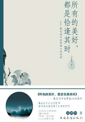 所有的美好，都是恰逢其时