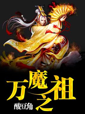 万魔之祖全文阅读