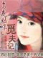 乌龙妈咪觅夫记