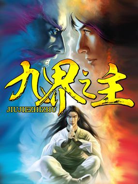 九界之主全文阅读