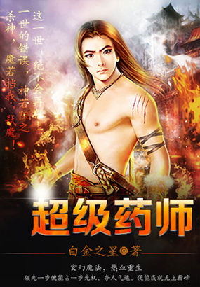 超级药师全文阅读