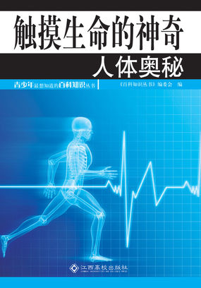 触摸生命的神奇——人体奥秘