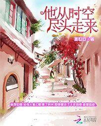 他从时空尽头走来
