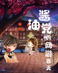 酱油党的网游春天
