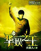 华娱之王全文阅读