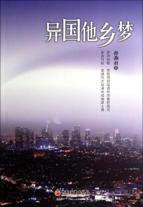 异国他乡梦