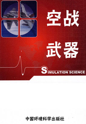 世界军事百科之空战武器