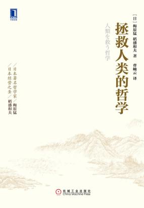 拯救人类的哲学全文阅读