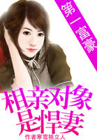 第一富豪：相亲对象是悍妻