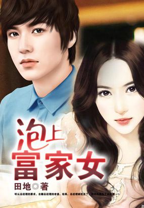 泡上富家女全文阅读