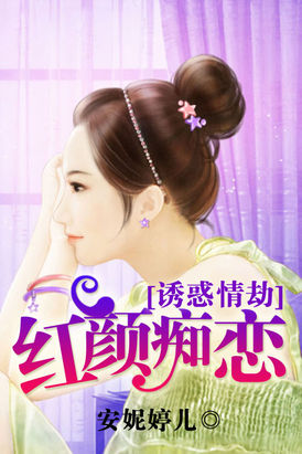 诱惑情劫：红颜痴恋全文阅读