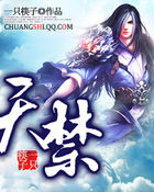 天禁全文阅读