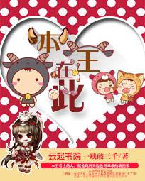 本王在此全文阅读
