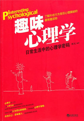 趣味心理学：日常生活中的心理学密码全文阅读