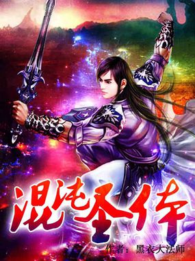 混沌圣体全文阅读