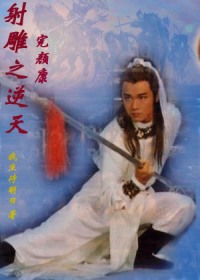 射雕之逆天：我是完颜康