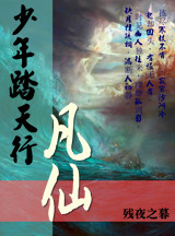 少年踏天行：凡仙