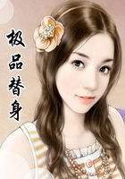 极品替身