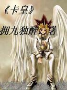 卡皇