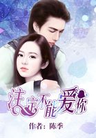 注定不能爱你
