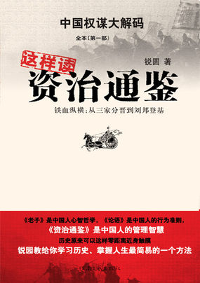 这样读资质通鉴（第1部）
