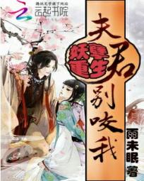 妖孽重生：夫君别咬我