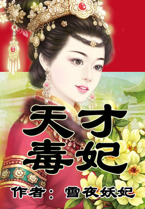 天才毒妃全文阅读