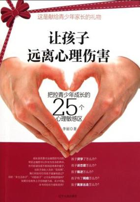让孩子远离心理伤害