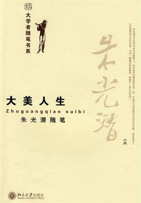 大美人生:朱光潜随笔 (大学者随笔书系)