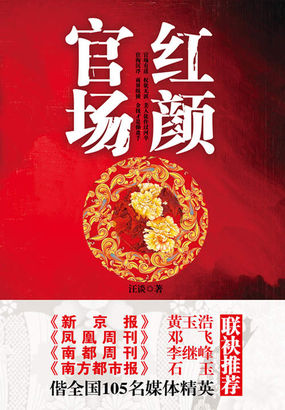 权力交易真相：官场红颜